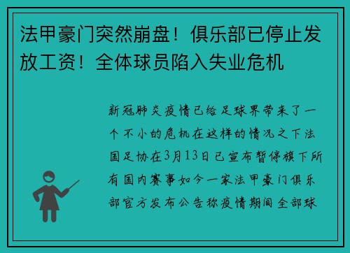 法甲豪门突然崩盘！俱乐部已停止发放工资！全体球员陷入失业危机
