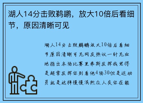 湖人14分击败鹈鹕,放大10倍后看细节,原因清晰可见