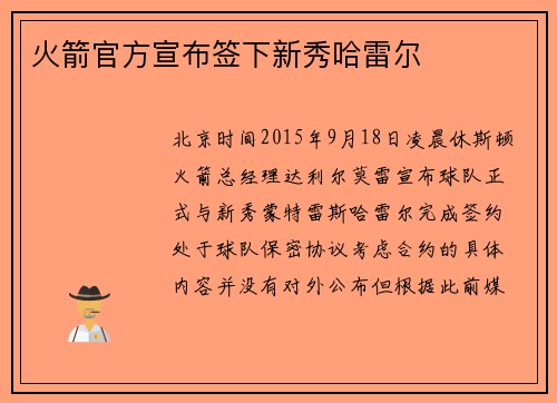 火箭官方宣布签下新秀哈雷尔