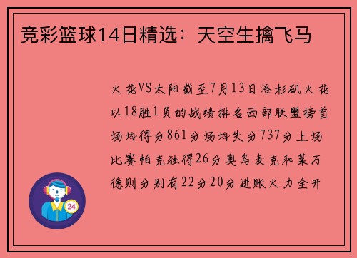 竞彩篮球14日精选：天空生擒飞马