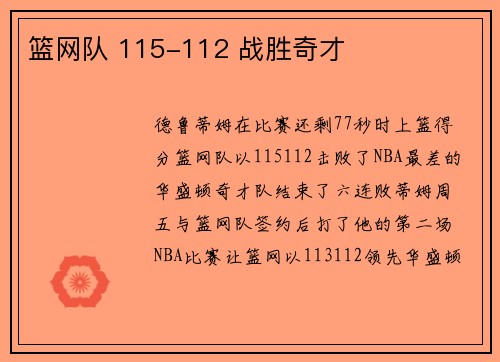 篮网队 115-112 战胜奇才