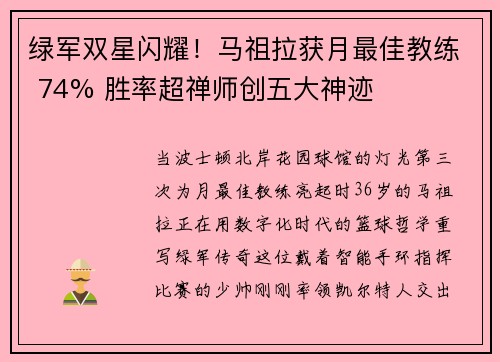 绿军双星闪耀！马祖拉获月最佳教练 74% 胜率超禅师创五大神迹