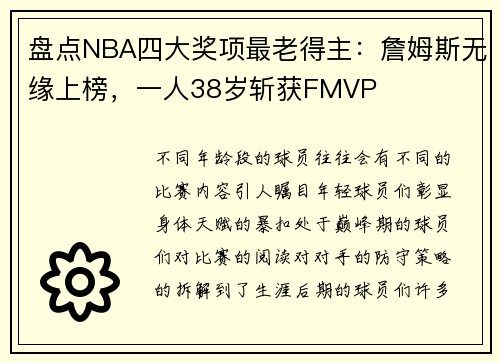 盘点NBA四大奖项最老得主：詹姆斯无缘上榜，一人38岁斩获FMVP
