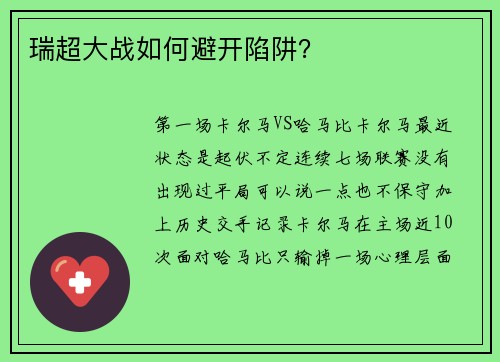 瑞超大战如何避开陷阱？