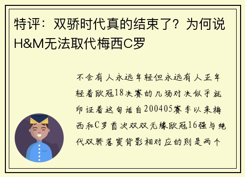 特评：双骄时代真的结束了？为何说H&M无法取代梅西C罗