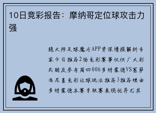 10日竞彩报告：摩纳哥定位球攻击力强