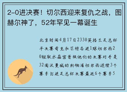 2-0进决赛！切尔西迎来复仇之战，图赫尔神了，52年罕见一幕诞生