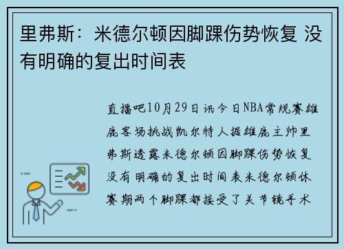 里弗斯：米德尔顿因脚踝伤势恢复 没有明确的复出时间表