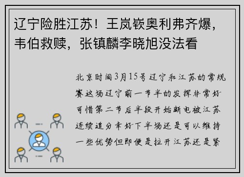 辽宁险胜江苏！王岚嵚奥利弗齐爆，韦伯救赎，张镇麟李晓旭没法看