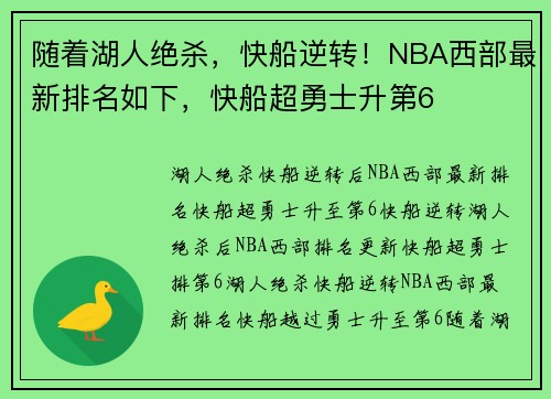 随着湖人绝杀，快船逆转！NBA西部最新排名如下，快船超勇士升第6