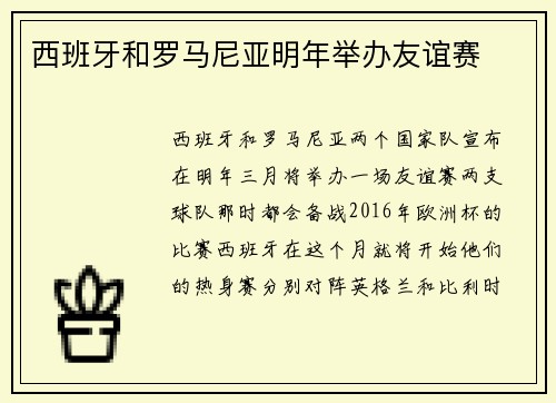 西班牙和罗马尼亚明年举办友谊赛
