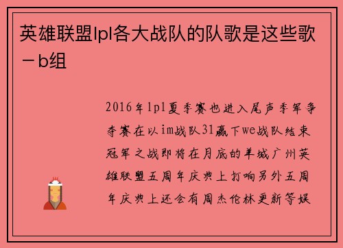 英雄联盟lpl各大战队的队歌是这些歌－b组