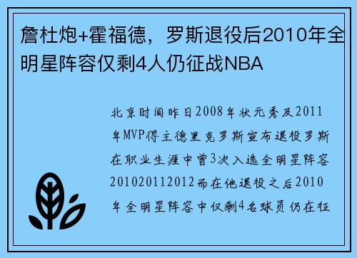 詹杜炮+霍福德，罗斯退役后2010年全明星阵容仅剩4人仍征战NBA