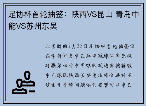 足协杯首轮抽签：陕西VS昆山 青岛中能VS苏州东吴