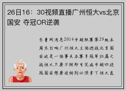 26日16：30视频直播广州恒大vs北京国安 夺冠OR逆袭