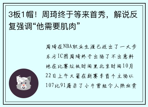 3板1帽！周琦终于等来首秀，解说反复强调“他需要肌肉”
