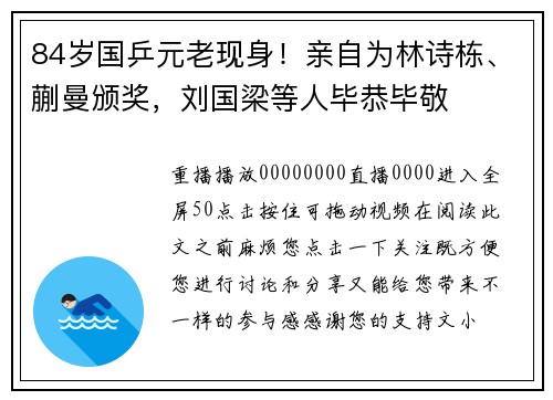 84岁国乒元老现身！亲自为林诗栋、蒯曼颁奖，刘国梁等人毕恭毕敬
