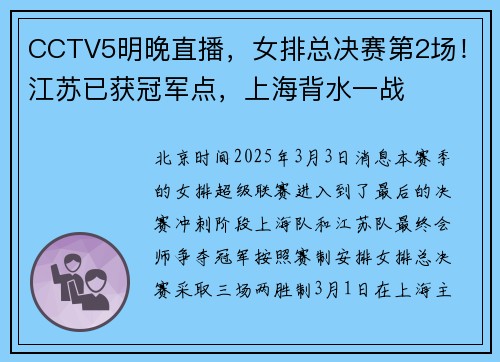 CCTV5明晚直播，女排总决赛第2场！江苏已获冠军点，上海背水一战