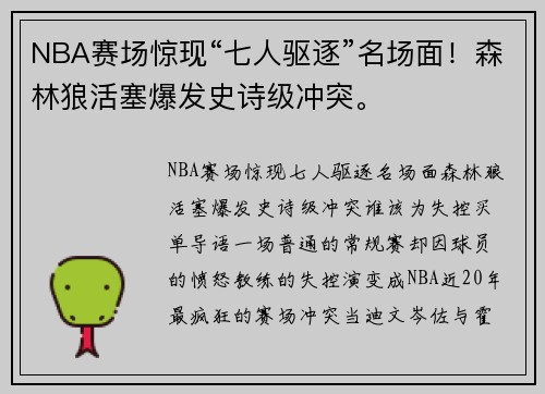 NBA赛场惊现“七人驱逐”名场面！森林狼活塞爆发史诗级冲突。