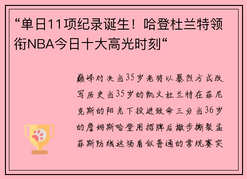 “单日11项纪录诞生！哈登杜兰特领衔NBA今日十大高光时刻“