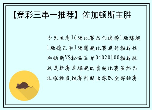 【竞彩三串一推荐】佐加顿斯主胜