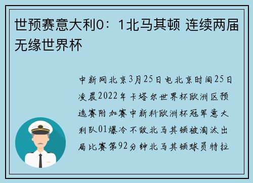 世预赛意大利0：1北马其顿 连续两届无缘世界杯