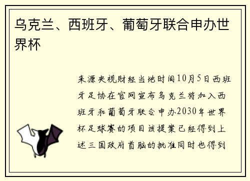 乌克兰、西班牙、葡萄牙联合申办世界杯