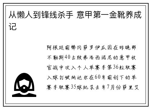 从懒人到锋线杀手 意甲第一金靴养成记