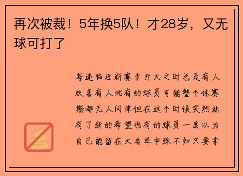 再次被裁！5年换5队！才28岁，又无球可打了