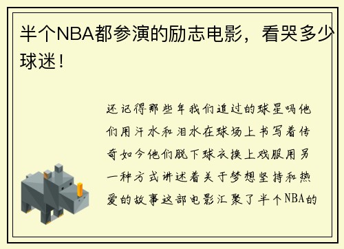 半个NBA都参演的励志电影，看哭多少球迷！