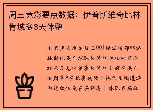 周三竞彩要点数据：伊普斯维奇比林肯城多3天休整