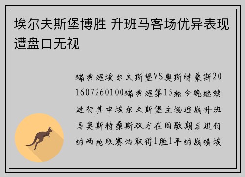 埃尔夫斯堡博胜 升班马客场优异表现遭盘口无视