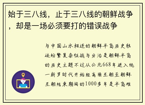 始于三八线，止于三八线的朝鲜战争，却是一场必须要打的错误战争