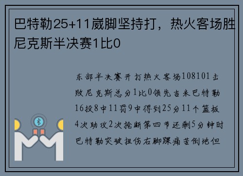 巴特勒25+11崴脚坚持打，热火客场胜尼克斯半决赛1比0
