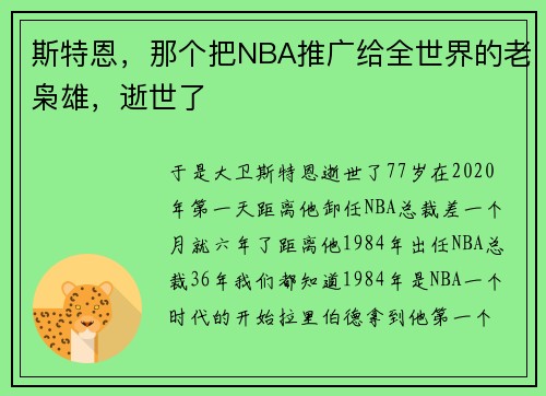 斯特恩，那个把NBA推广给全世界的老枭雄，逝世了