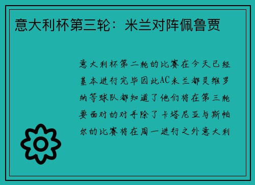 意大利杯第三轮：米兰对阵佩鲁贾