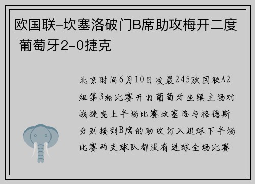 欧国联-坎塞洛破门B席助攻梅开二度 葡萄牙2-0捷克