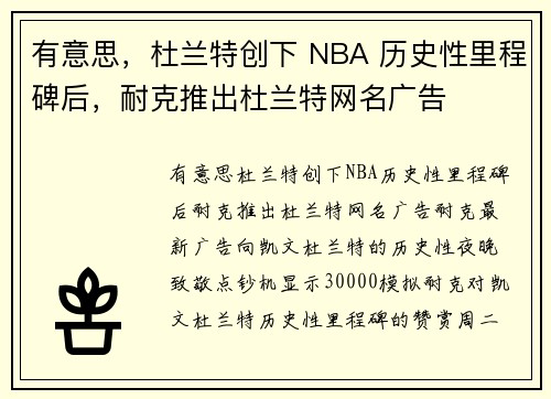 有意思，杜兰特创下 NBA 历史性里程碑后，耐克推出杜兰特网名广告