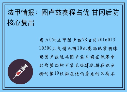 法甲情报：图卢兹赛程占优 甘冈后防核心复出