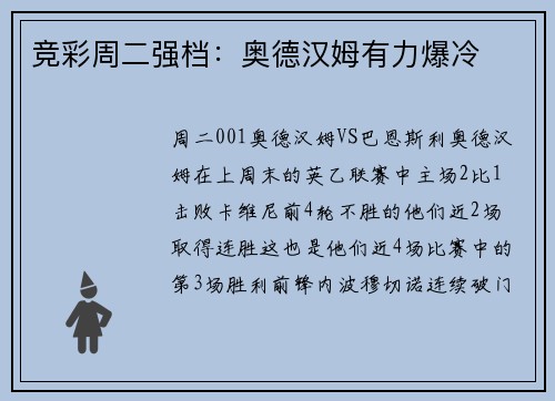 竞彩周二强档：奥德汉姆有力爆冷
