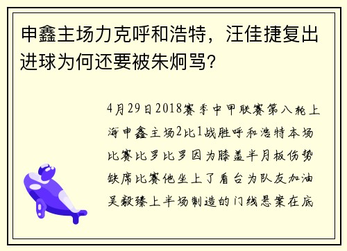 申鑫主场力克呼和浩特，汪佳捷复出进球为何还要被朱炯骂？