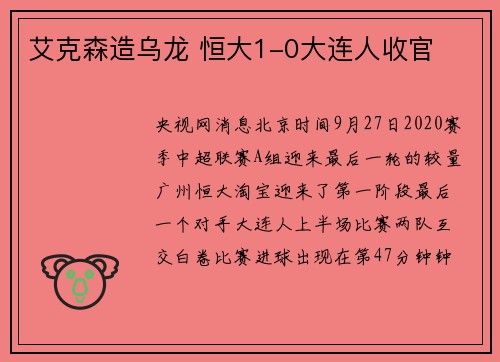 艾克森造乌龙 恒大1-0大连人收官