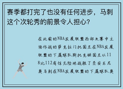 赛季都打完了也没有任何进步，马刺这个次轮秀的前景令人担心？