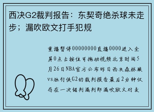 西决G2裁判报告：东契奇绝杀球未走步；漏吹欧文打手犯规