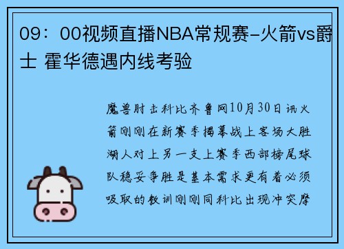 09：00视频直播NBA常规赛-火箭vs爵士 霍华德遇内线考验
