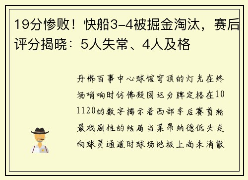 19分惨败！快船3-4被掘金淘汰，赛后评分揭晓：5人失常、4人及格
