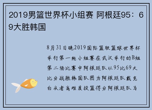 2019男篮世界杯小组赛 阿根廷95：69大胜韩国