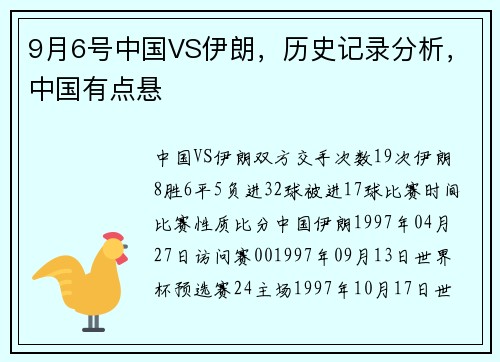 9月6号中国VS伊朗，历史记录分析，中国有点悬