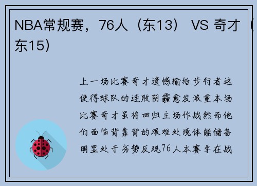 NBA常规赛，76人（东13） VS 奇才（东15）