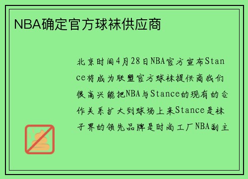 NBA确定官方球袜供应商